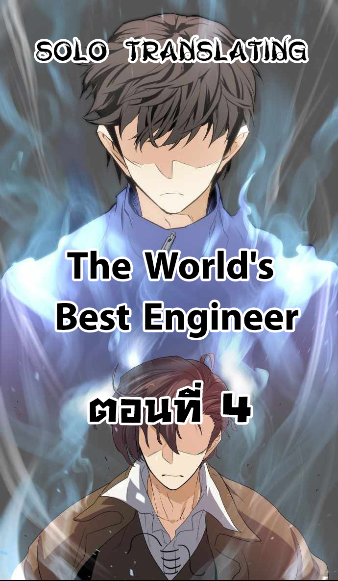 อ่านการ์ตูน The World’s Best Engineer 4 ภาพที่ 1