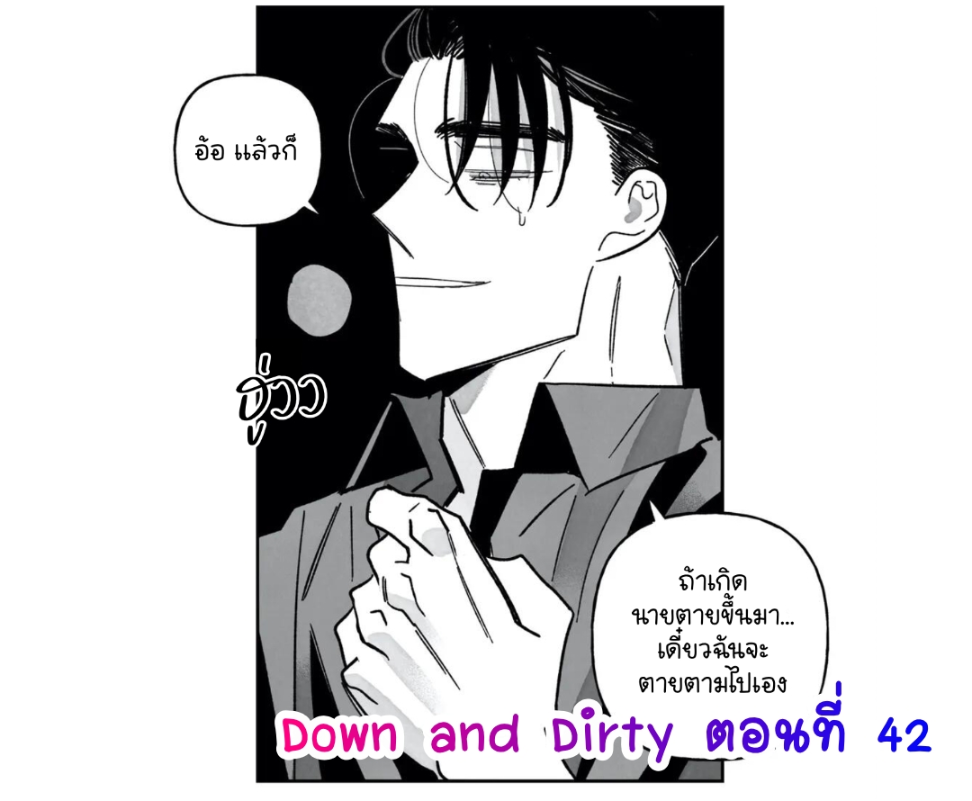 อ่านการ์ตูน Down and Dirty 42 ภาพที่ 2