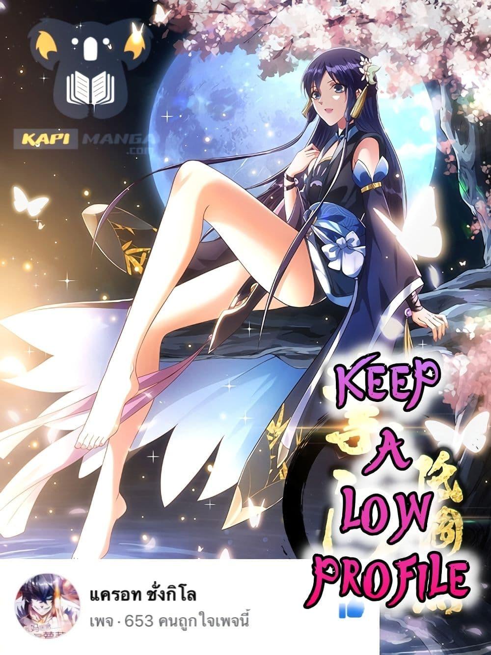 อ่านการ์ตูน Keep A Low Profile 235 ภาพที่ 1