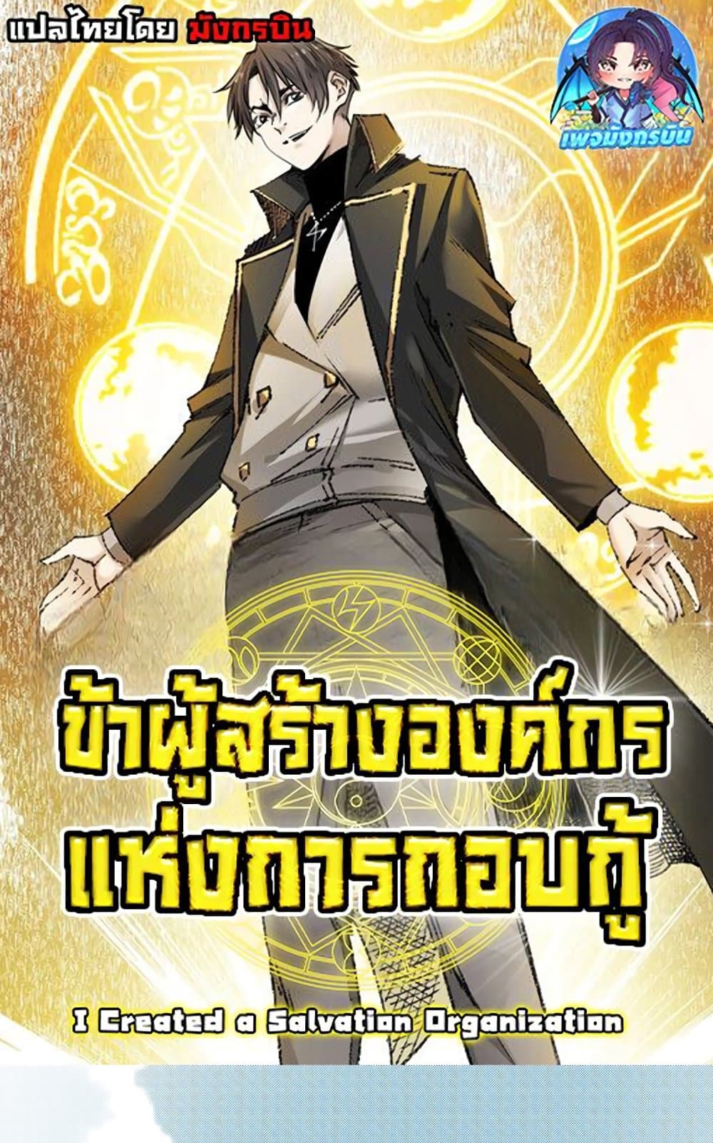 อ่านการ์ตูน I Created a Salvation Organization 5 ภาพที่ 1