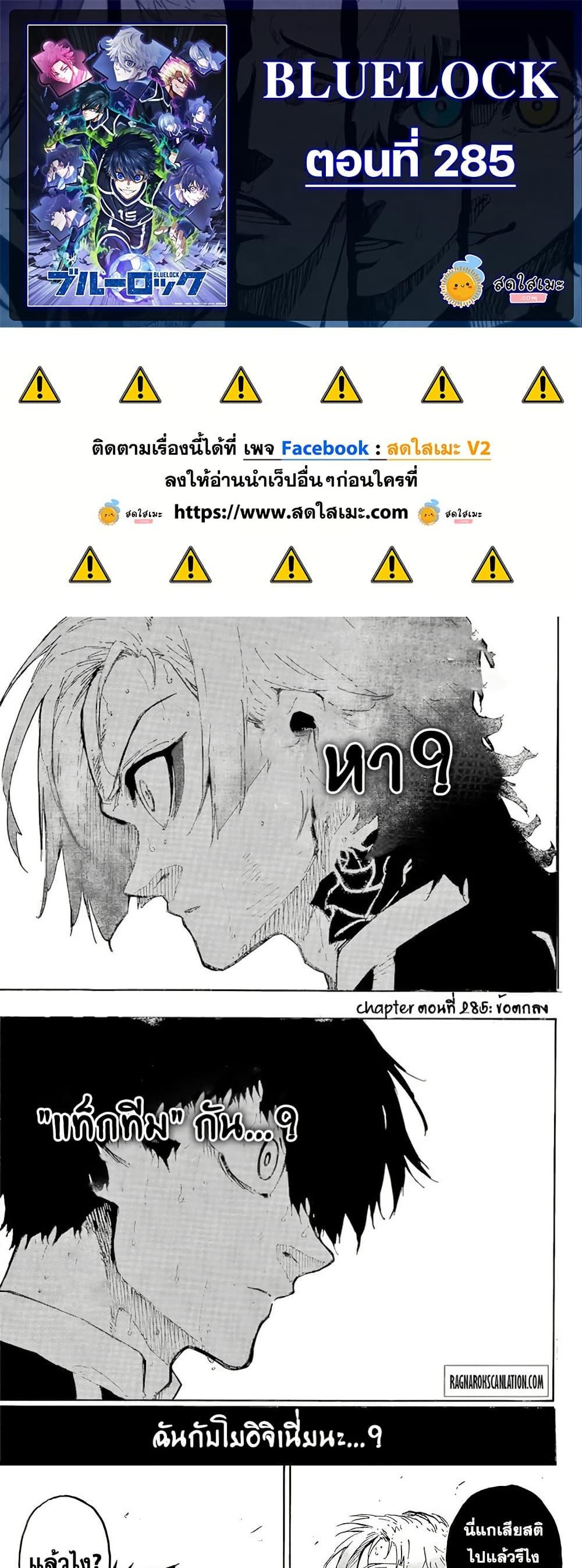 อ่านการ์ตูน Blue Lock 285 ภาพที่ 1