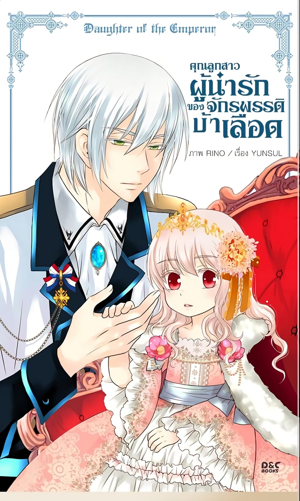 อ่านการ์ตูน Daughter of the Emperor 63 ภาพที่ 2