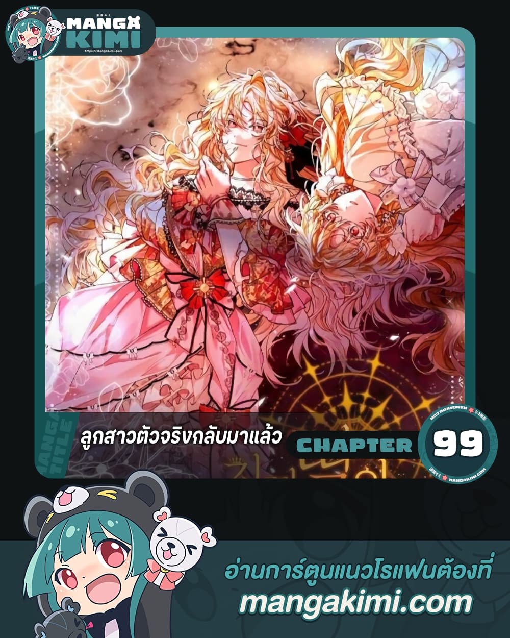 อ่านการ์ตูน The Real Daughter Is Back 99 ภาพที่ 1