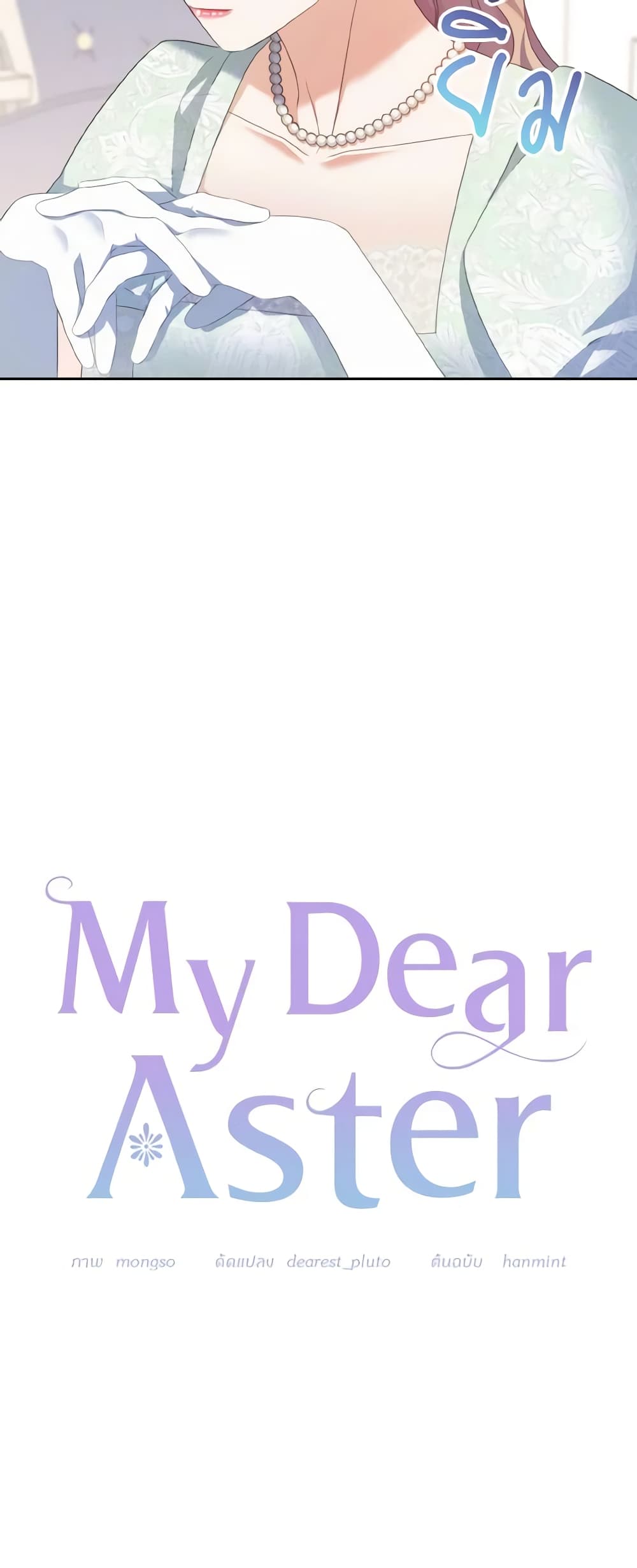 อ่านการ์ตูน My Dear Aster 45 ภาพที่ 15