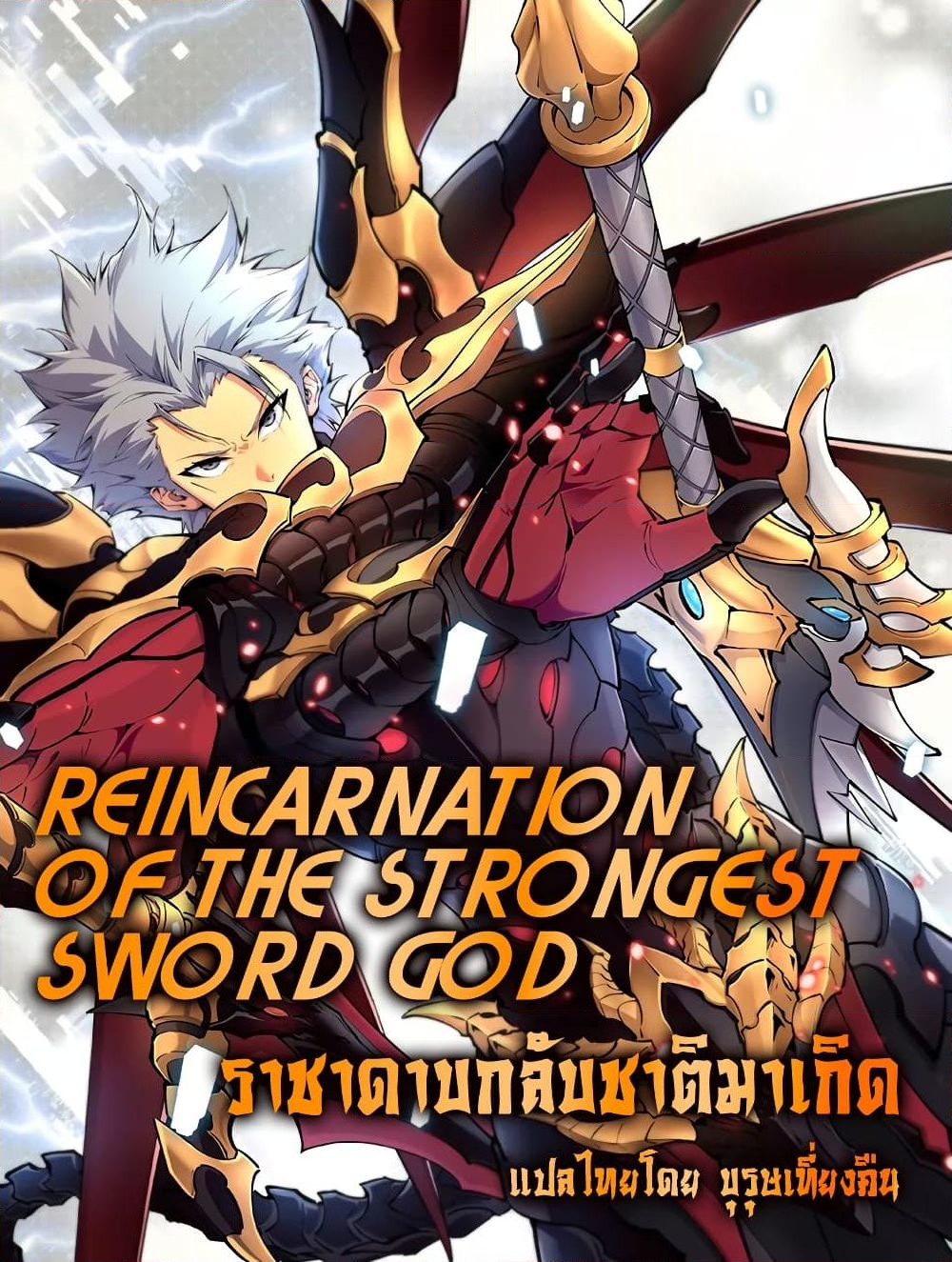 อ่านการ์ตูน Reincarnation Of The Strongest Sword God 80 ภาพที่ 1