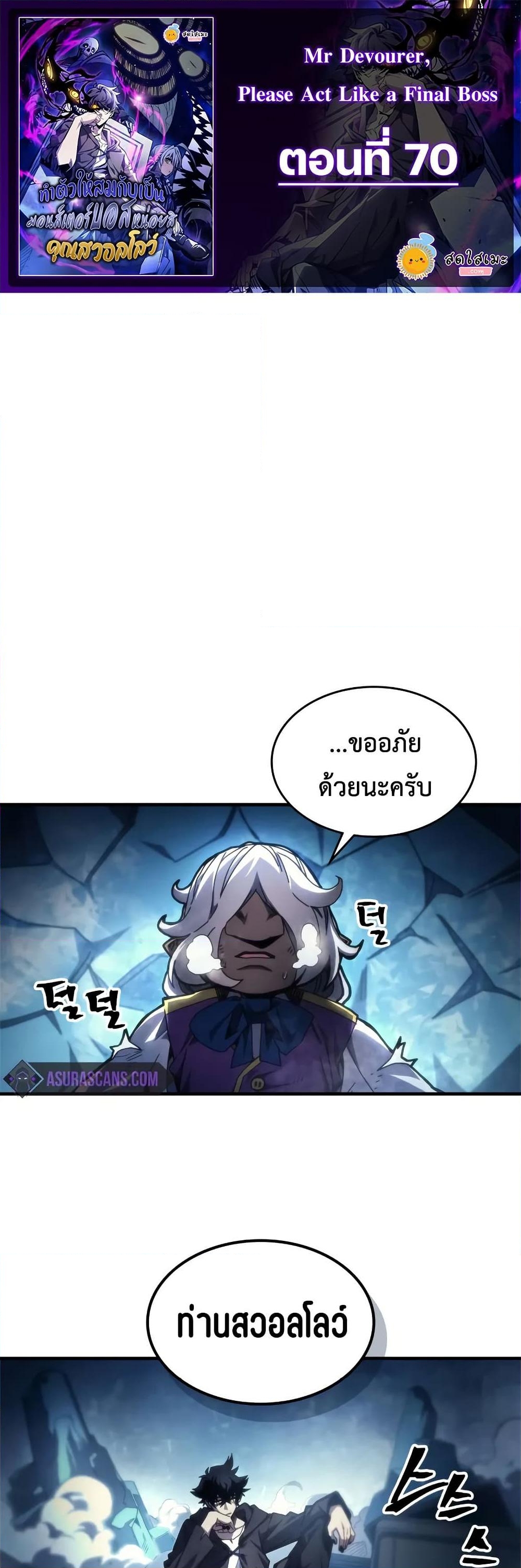 อ่านการ์ตูน Mr Devourer, Please Act Like a Final Boss 70 ภาพที่ 1