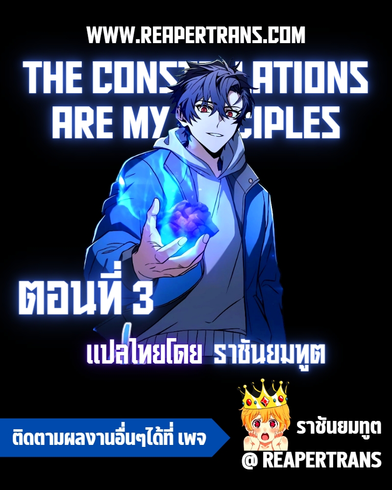 อ่านการ์ตูน The Constellations Are My Disciples 3 ภาพที่ 1