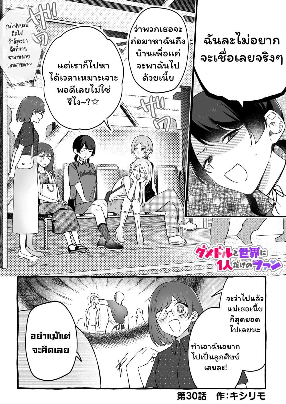 อ่านการ์ตูน Damedol to Sekai ni Hitori Dake no Fan 30.1 ภาพที่ 1