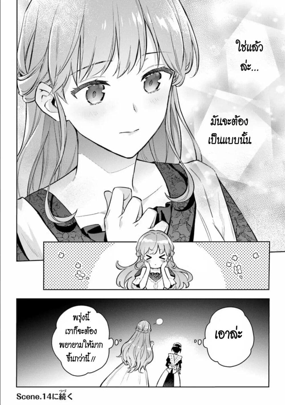 อ่านการ์ตูน An Incompetent Woman Wants to Be a Villainess ~The Daughter Who Married as a Substitute for Her Stepsister Didn’t Notice the Duke’s Doting~ 13 ภาพที่ 28