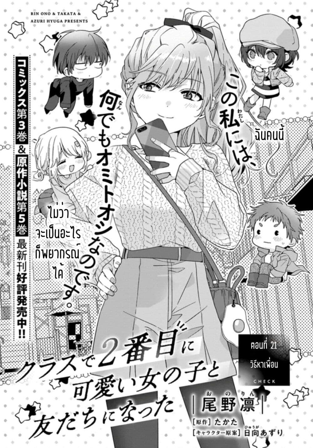 อ่านการ์ตูน Class de 2-banme ni Kawaii Onnanoko to Tomodachi ni natta 21.1 ภาพที่ 1