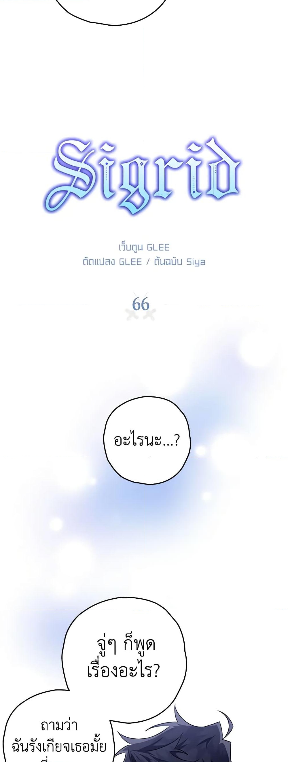 อ่านการ์ตูน Sigrid 66 ภาพที่ 8