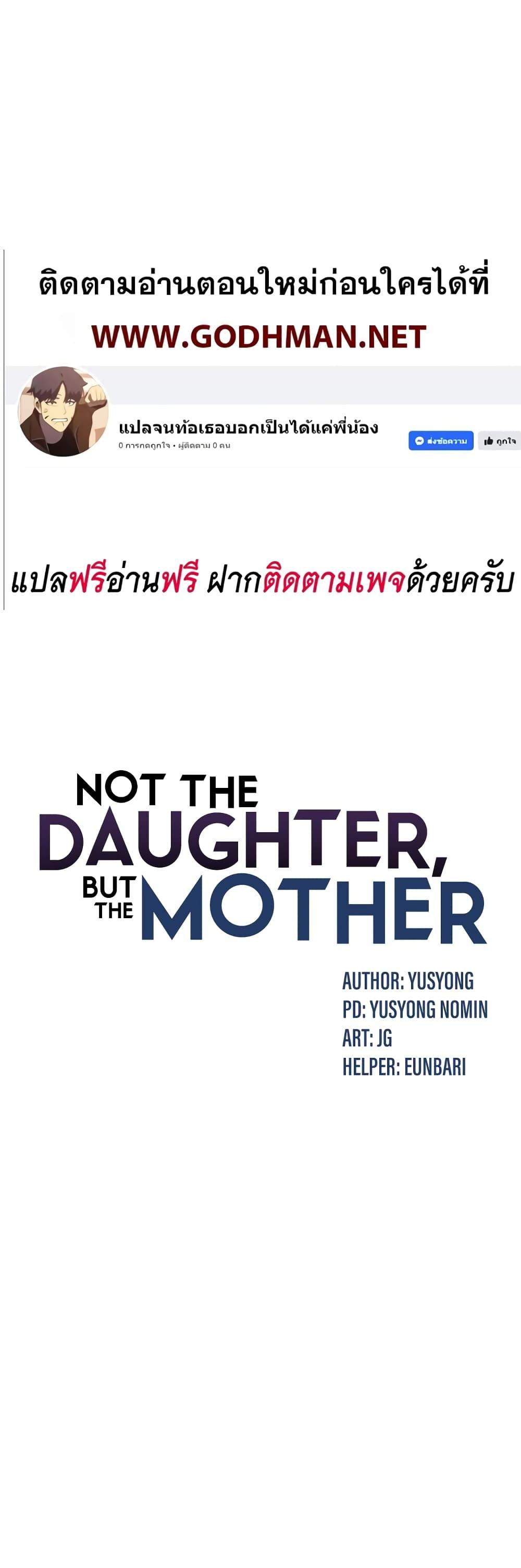 อ่านการ์ตูน Not the Daughter, but the Mother 3 ภาพที่ 1