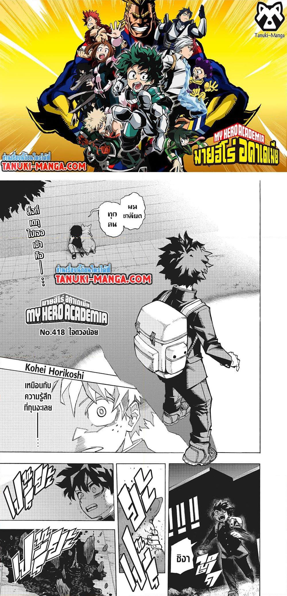 อ่านการ์ตูน Boku no Hero Academia 418 ภาพที่ 1