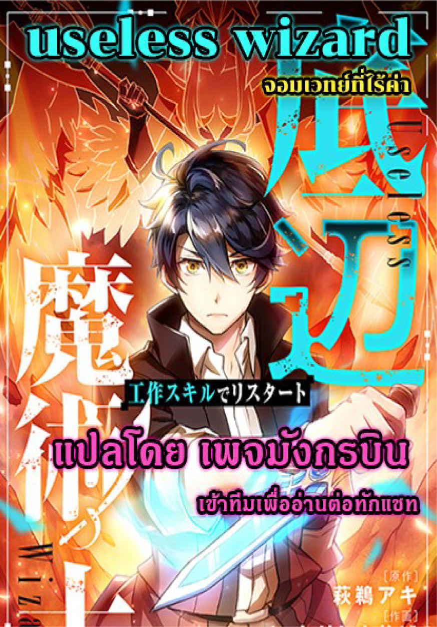 อ่านการ์ตูน Useless Wizard 5 ภาพที่ 1