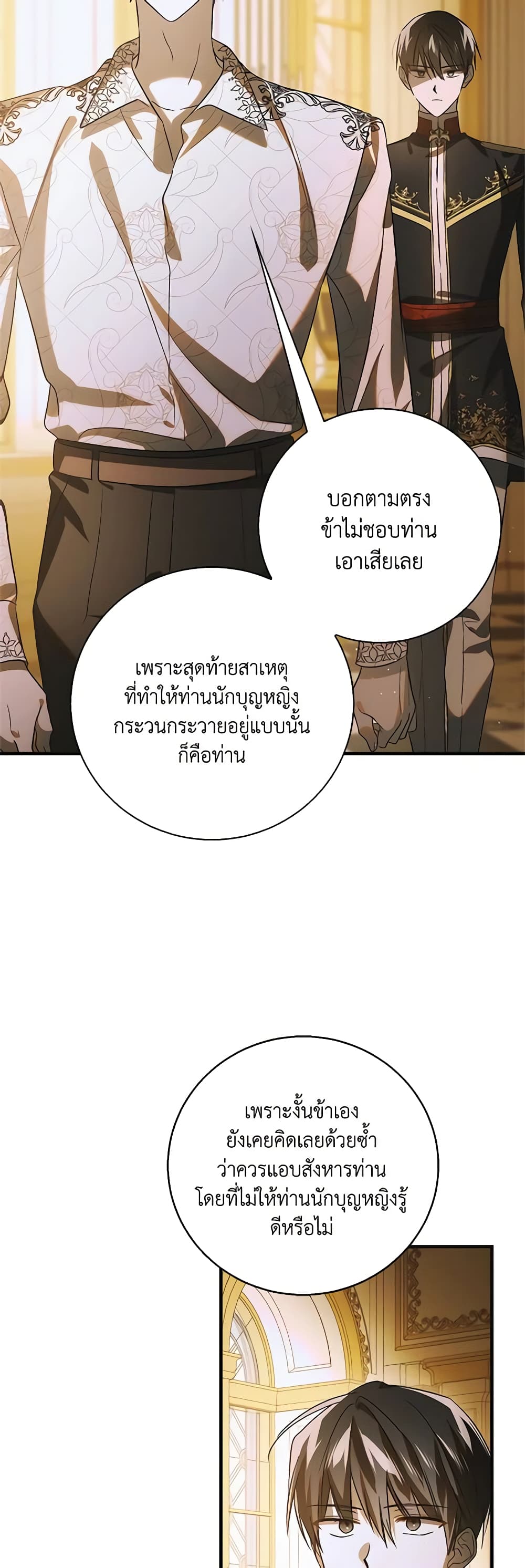 อ่านการ์ตูน A Way to Protect the Lovable You 119 ภาพที่ 29