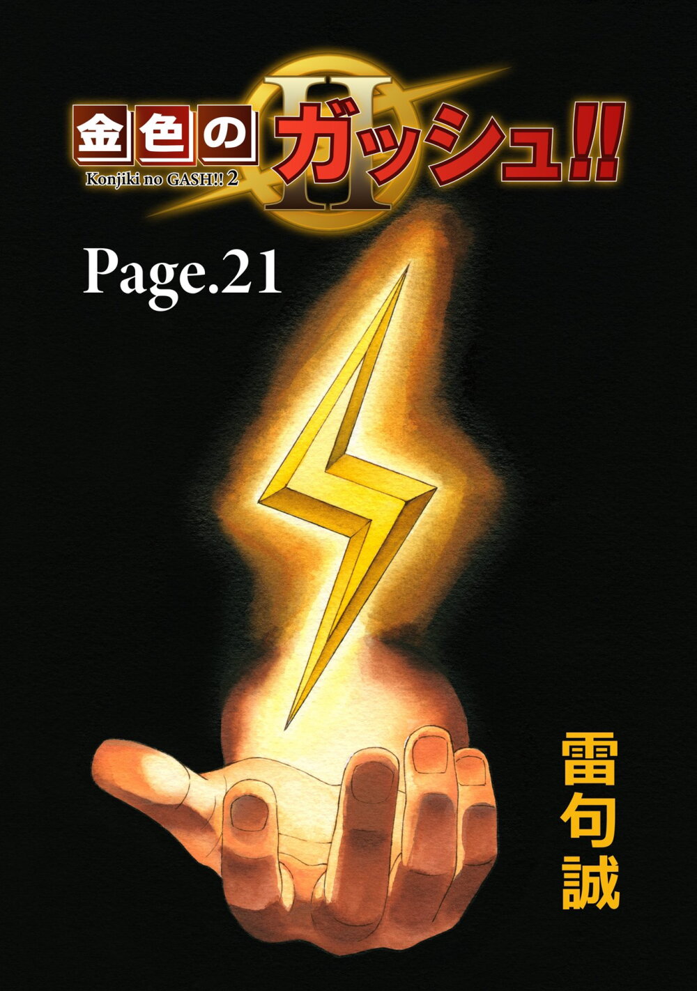 อ่านการ์ตูน Konjiki no Gash!! 2 21 ภาพที่ 1