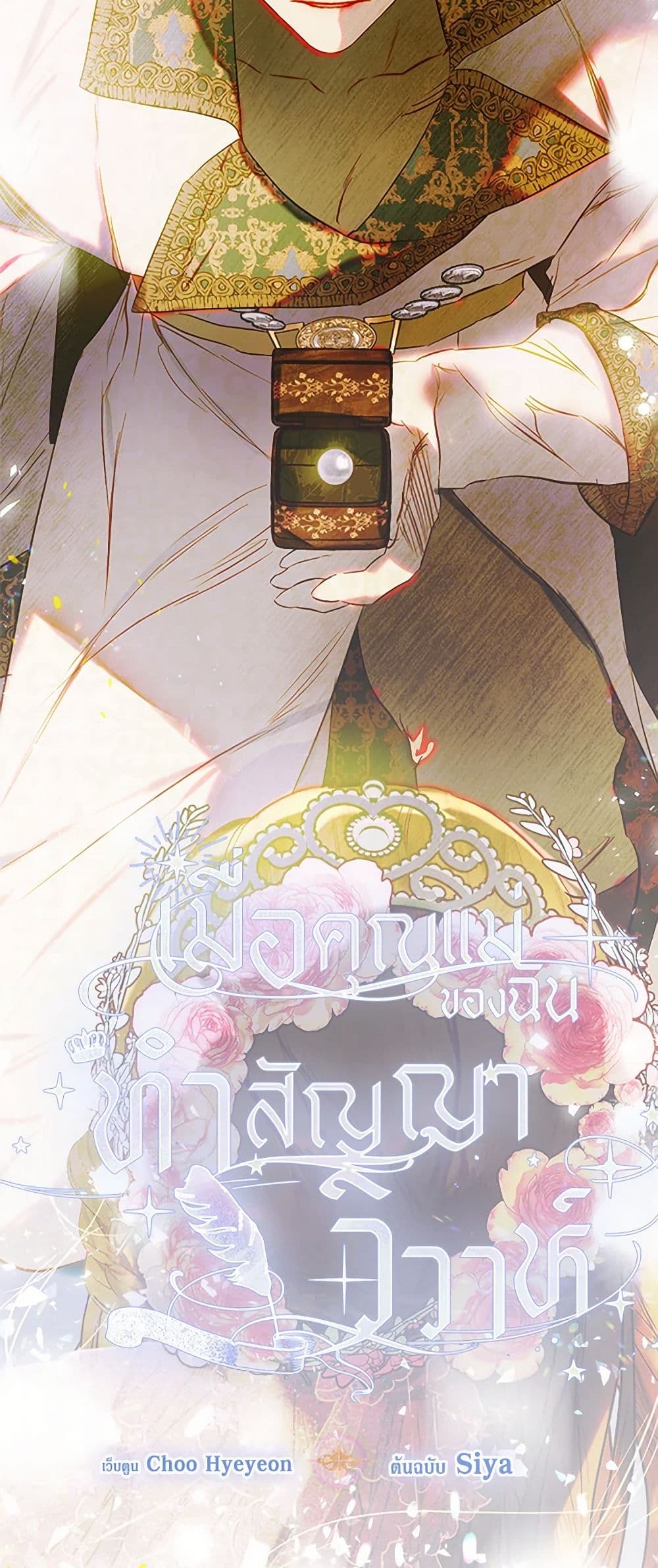 อ่านการ์ตูน My Mother Got Married By Contract 70 ภาพที่ 3