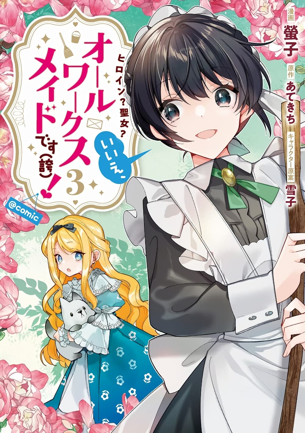 อ่านการ์ตูน Heroine? Seijo? Iie, All Works Maid desu (ko)! @COMIC 14.2 ภาพที่ 1