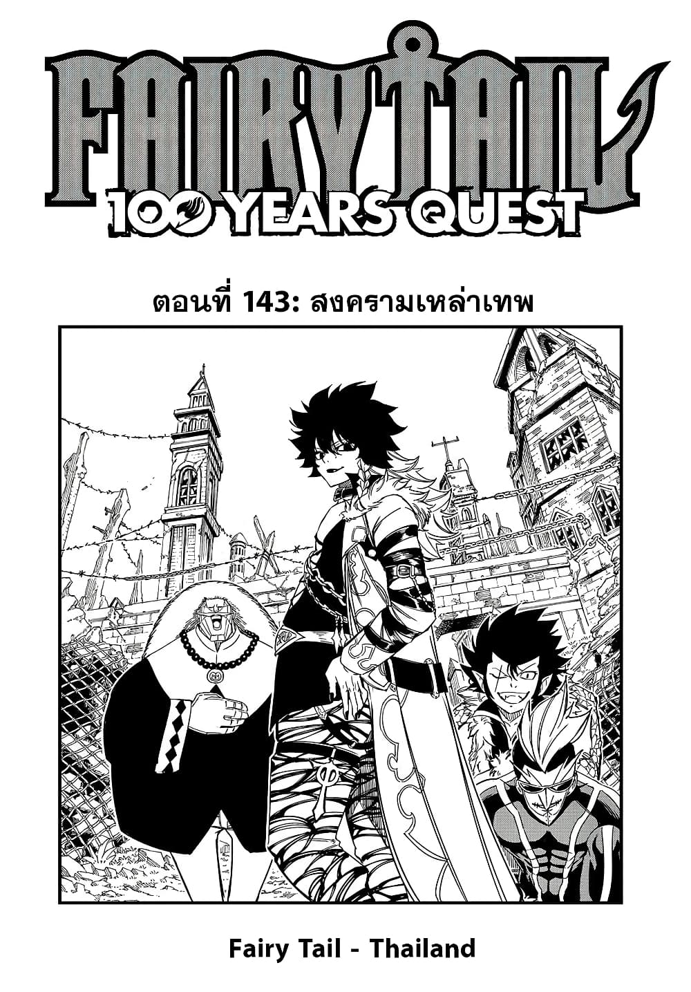 อ่านการ์ตูน Fairy Tail: 100 Years Quest 143 ภาพที่ 1