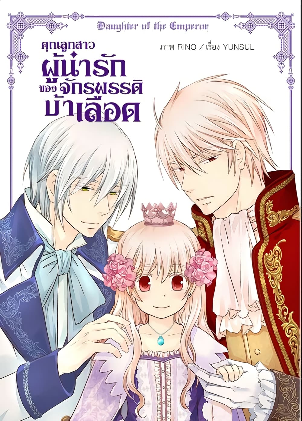 อ่านการ์ตูน Daughter of the Emperor 85 ภาพที่ 2