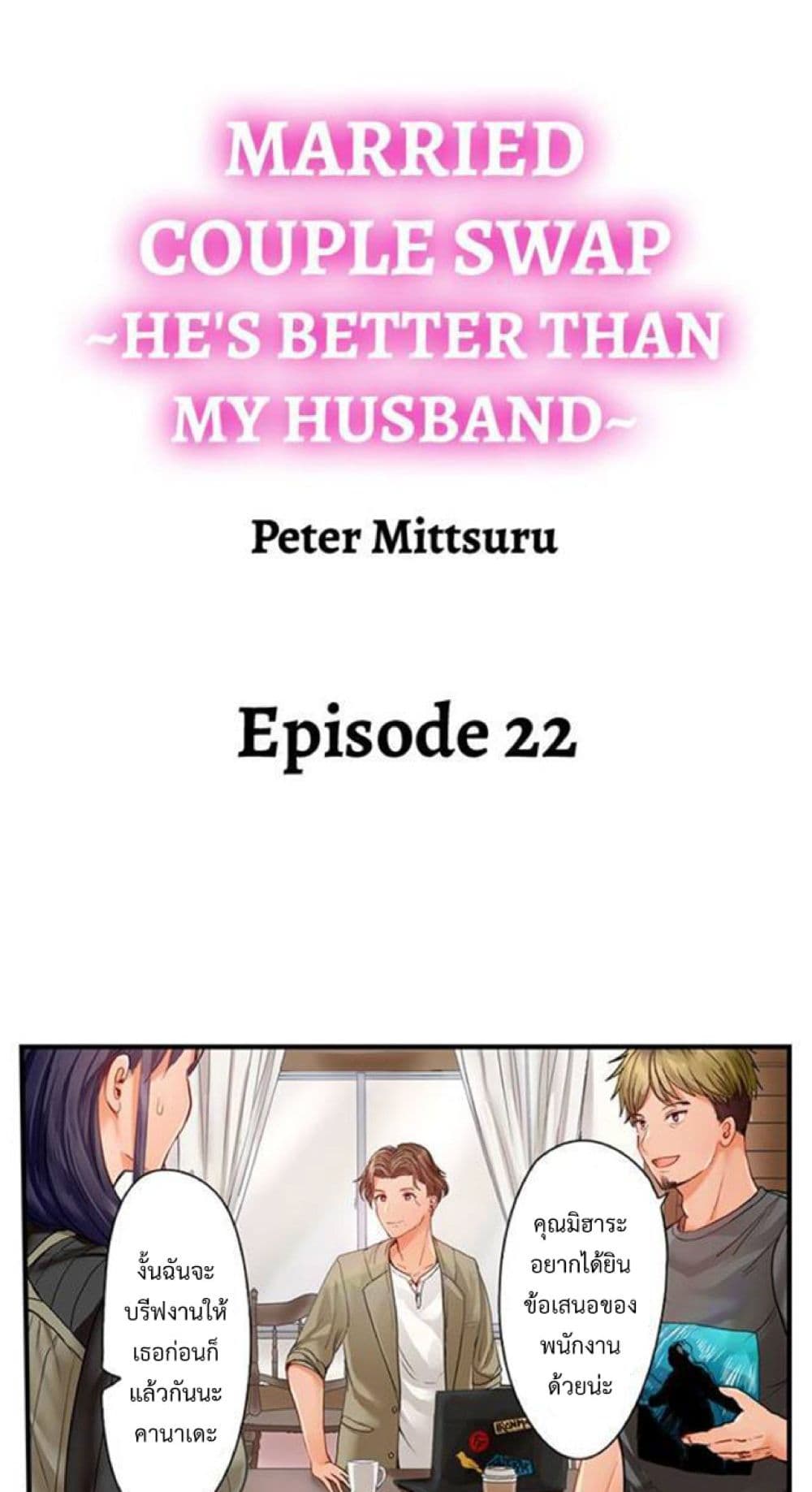 อ่านการ์ตูน Married Couple Swap ~He’s Better Than My Husband~ 22 ภาพที่ 2