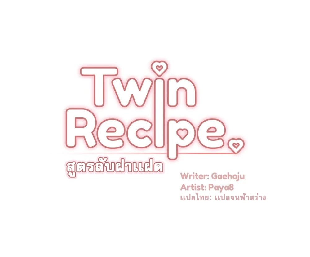 อ่านการ์ตูน Twins Recipe 11 ภาพที่ 2