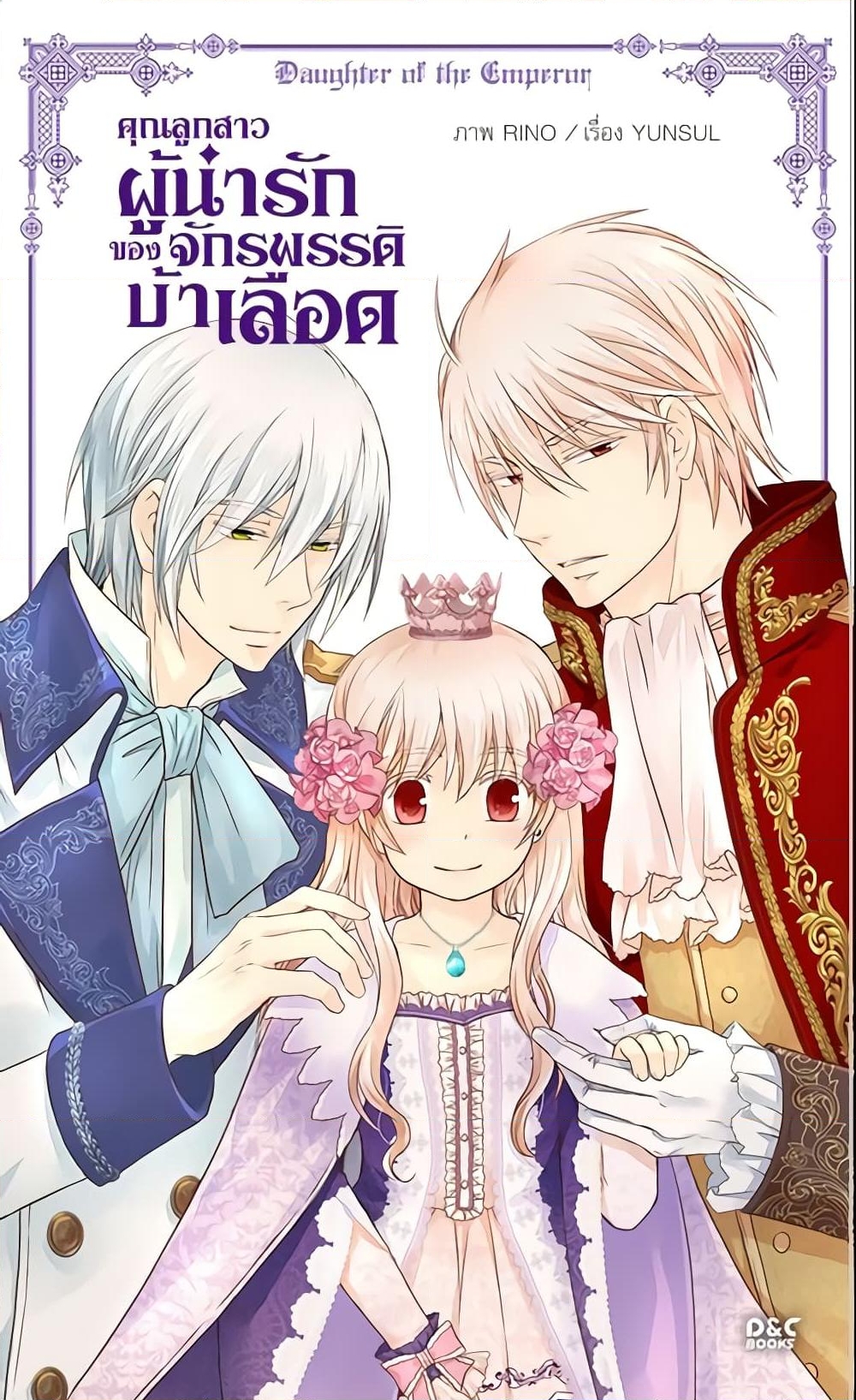 อ่านการ์ตูน Daughter of the Emperor 74 ภาพที่ 2