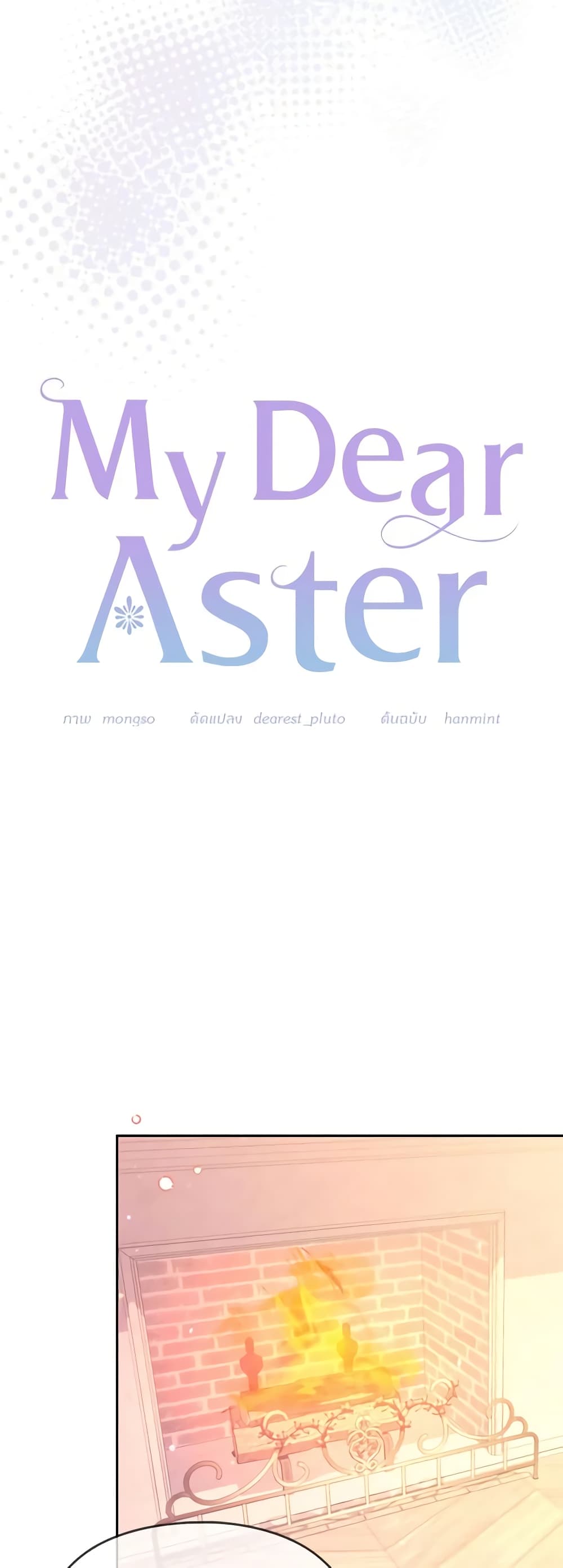 อ่านการ์ตูน My Dear Aster 53 ภาพที่ 11