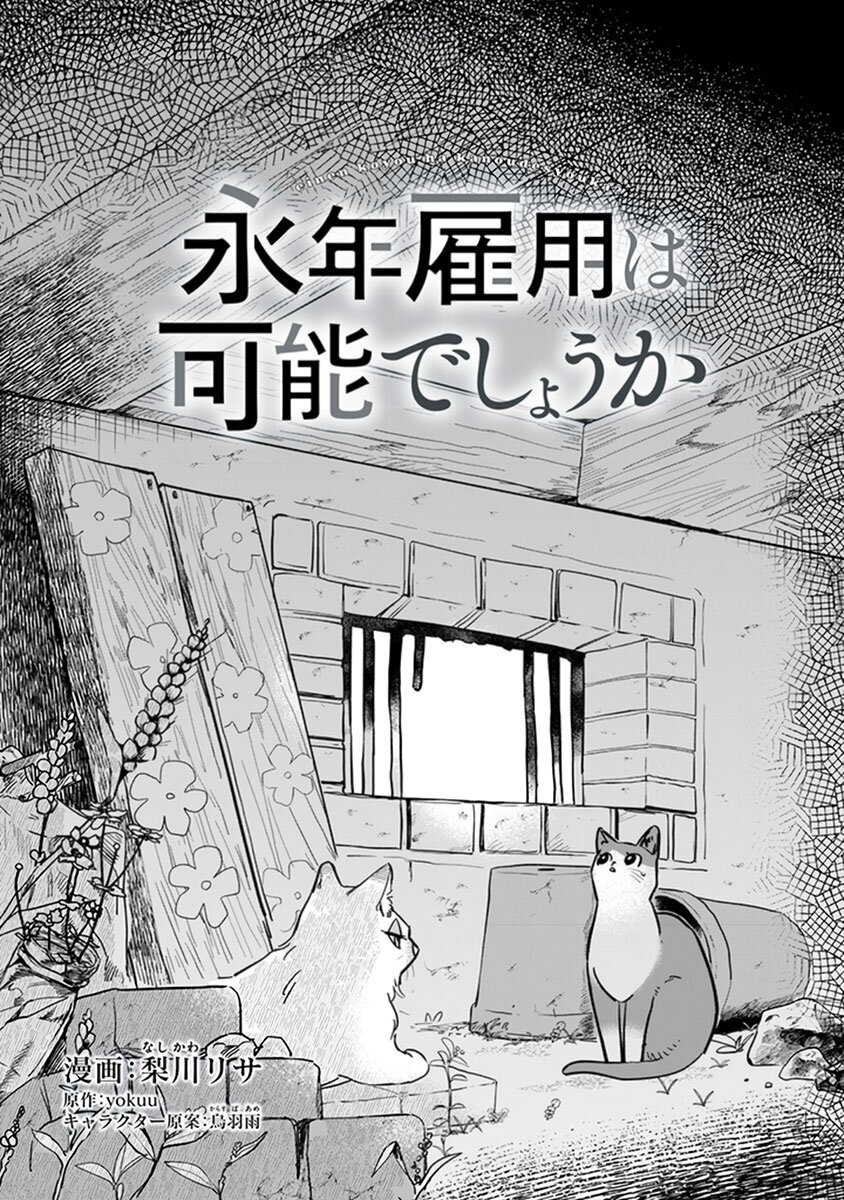 อ่านการ์ตูน Einen Koyou wa Kanou Deshou ka ~Buaisou Mukuchi na Mahou Tsukai to Hajimeru Sai Shuushoku Life~ 11 ภาพที่ 1