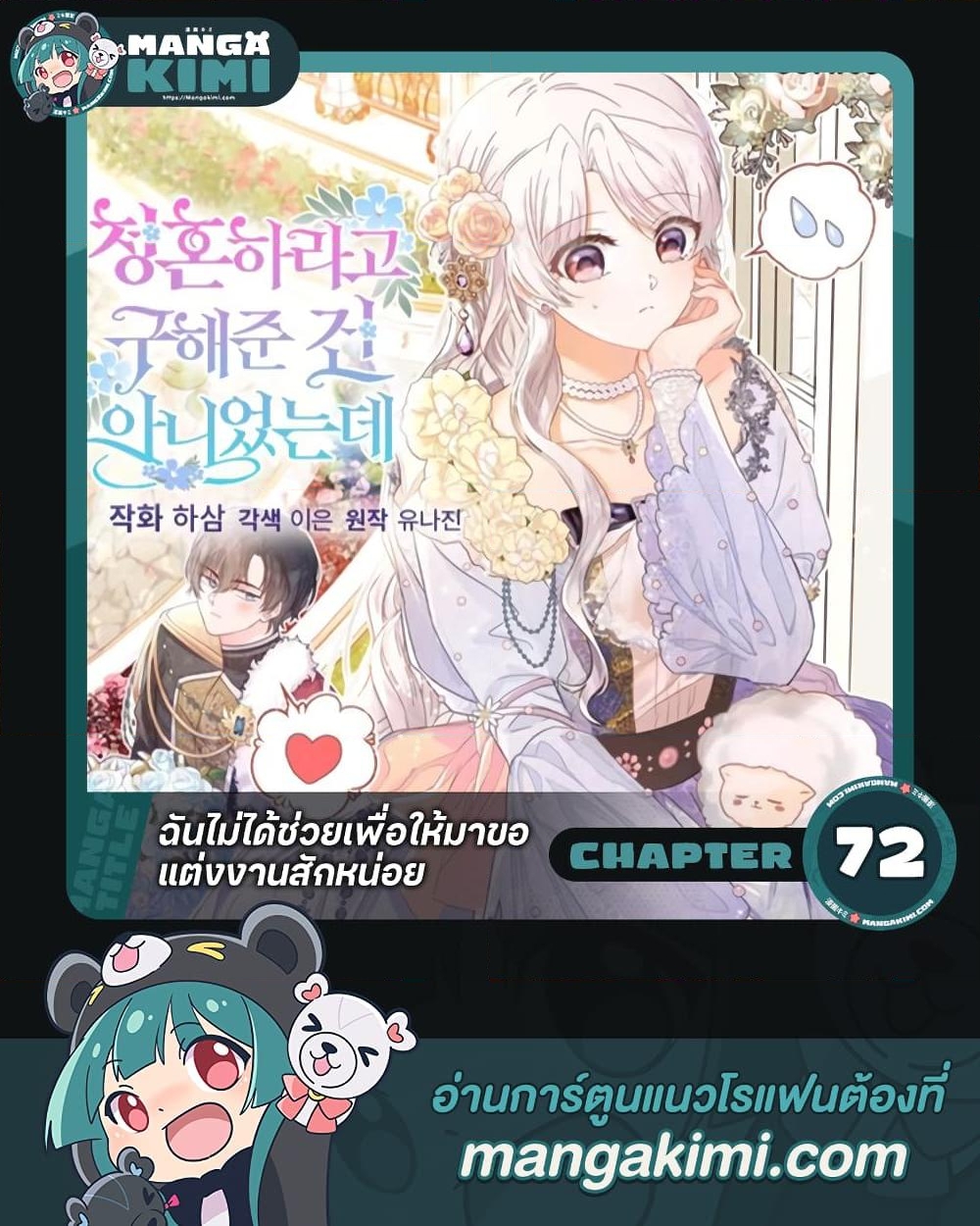 อ่านการ์ตูน I Didn’t Save You To Get Proposed To 72 ภาพที่ 1