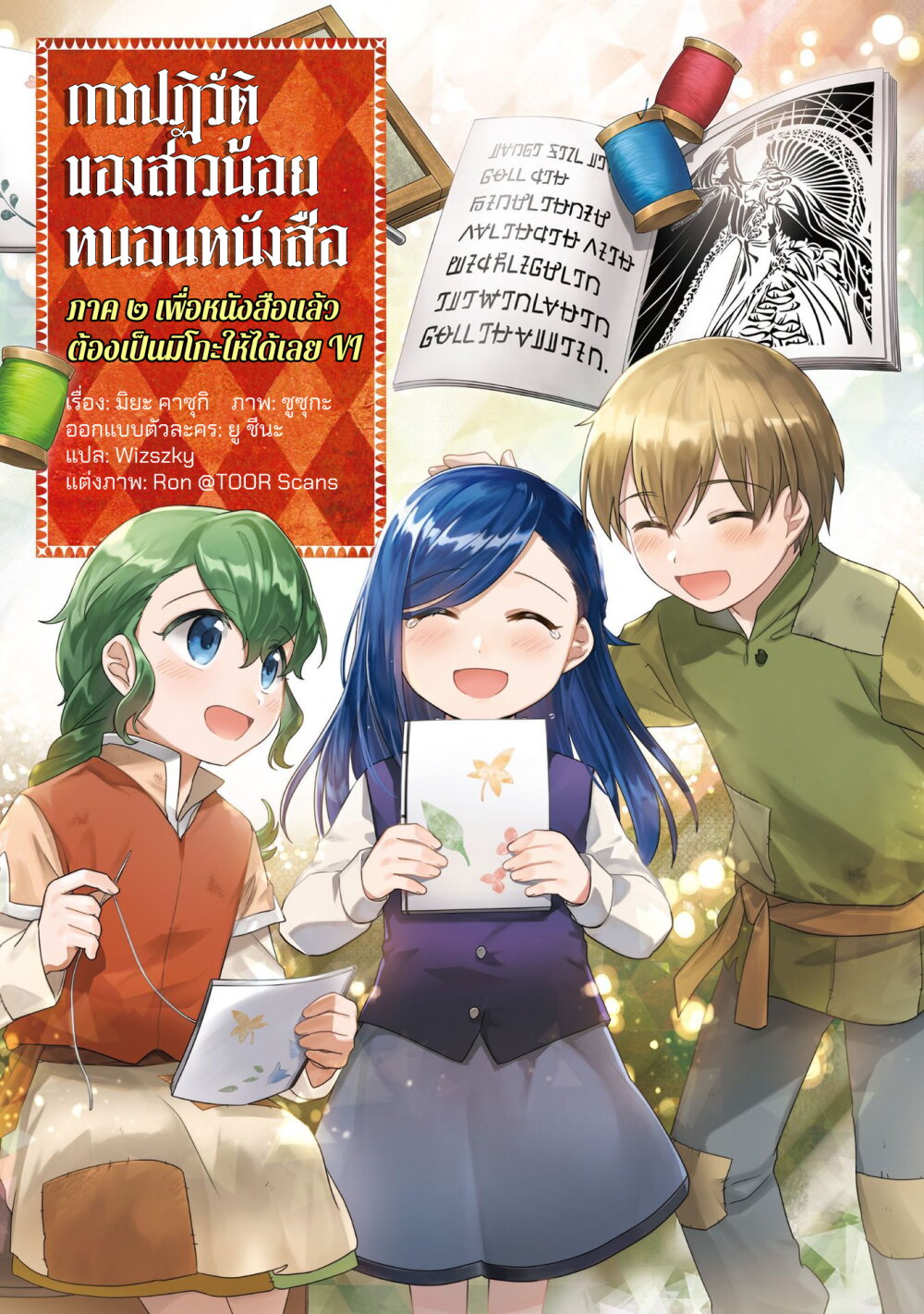 อ่านการ์ตูน Honzuki no Gekokujou Part 2 31 ภาพที่ 1