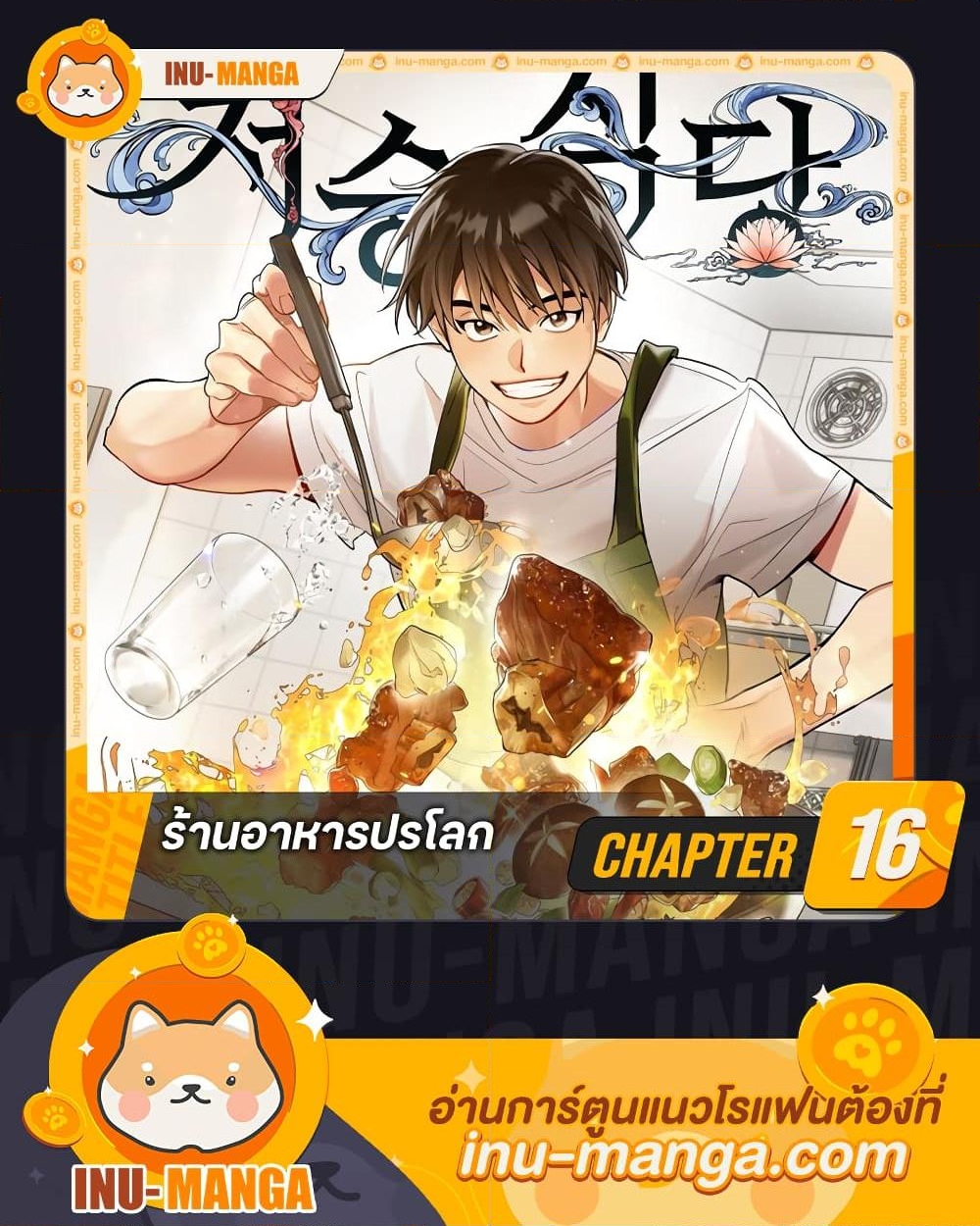 อ่านการ์ตูน Restaurant in the After Life 16 ภาพที่ 1