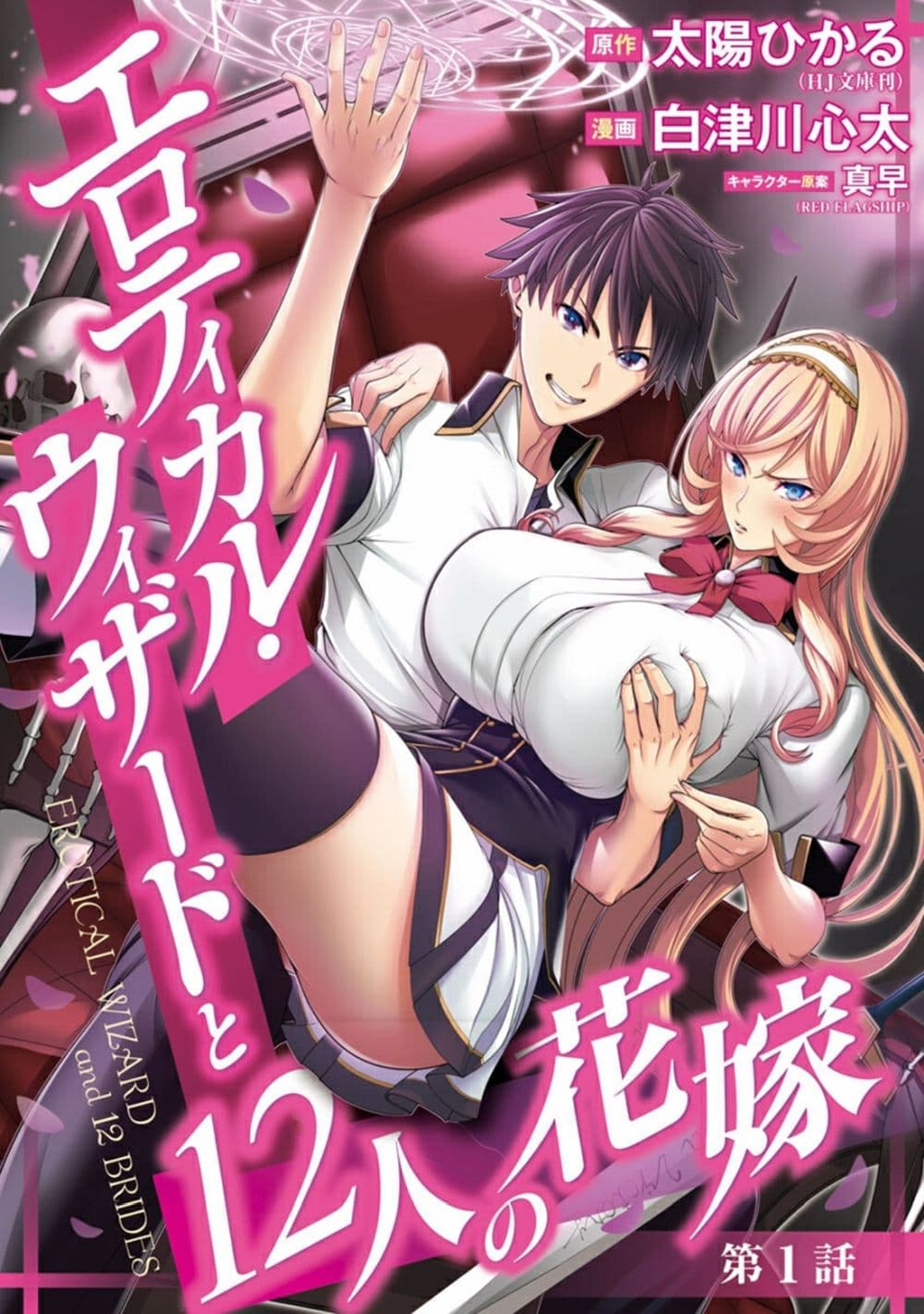 อ่านการ์ตูน Erotical Wizard to 12-nin no Hanayome 1 ภาพที่ 1