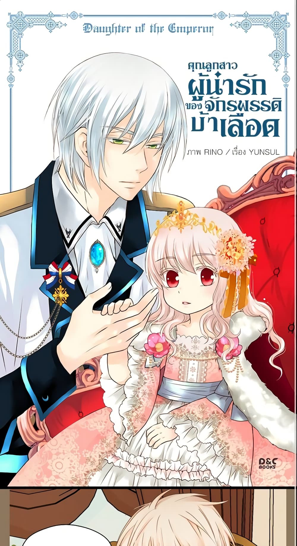 อ่านการ์ตูน Daughter of the Emperor 69 ภาพที่ 2