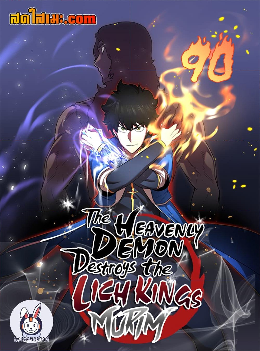 อ่านการ์ตูน The Heavenly Demon Destroys the Lich King’s Murim 90 ภาพที่ 1