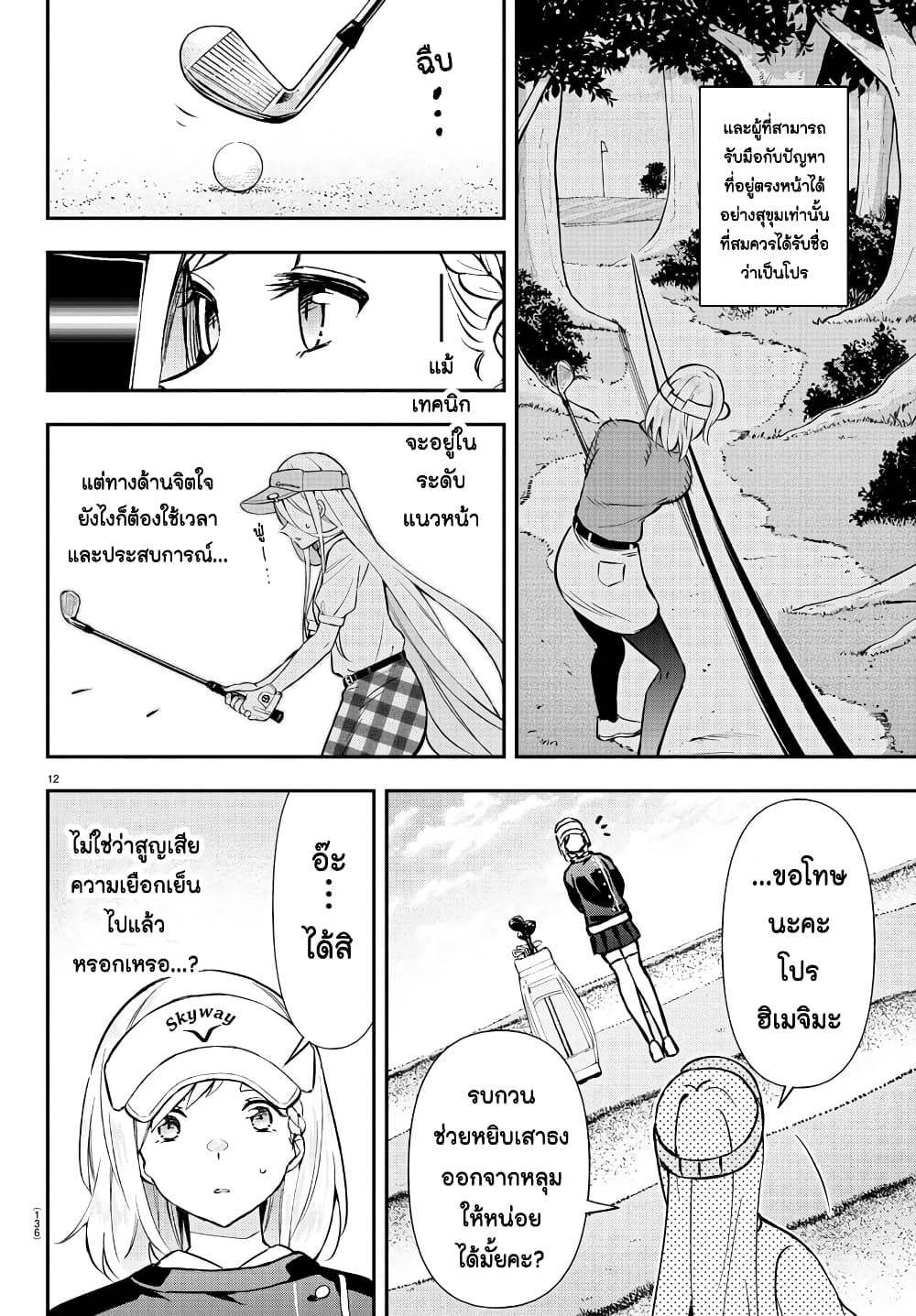 อ่านการ์ตูน Fairway no Koe wo Kikasete 43 ภาพที่ 12