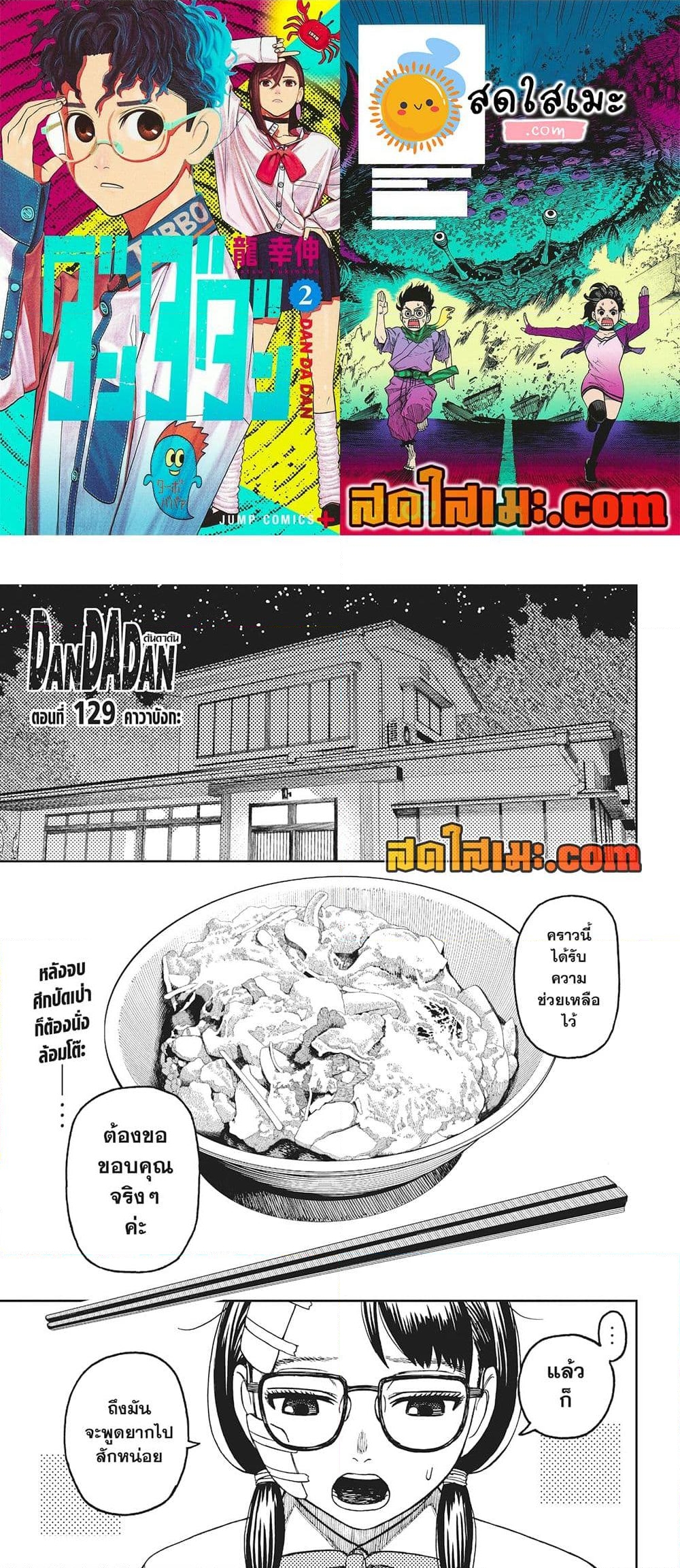 อ่านการ์ตูน Dandadan 129 ภาพที่ 1