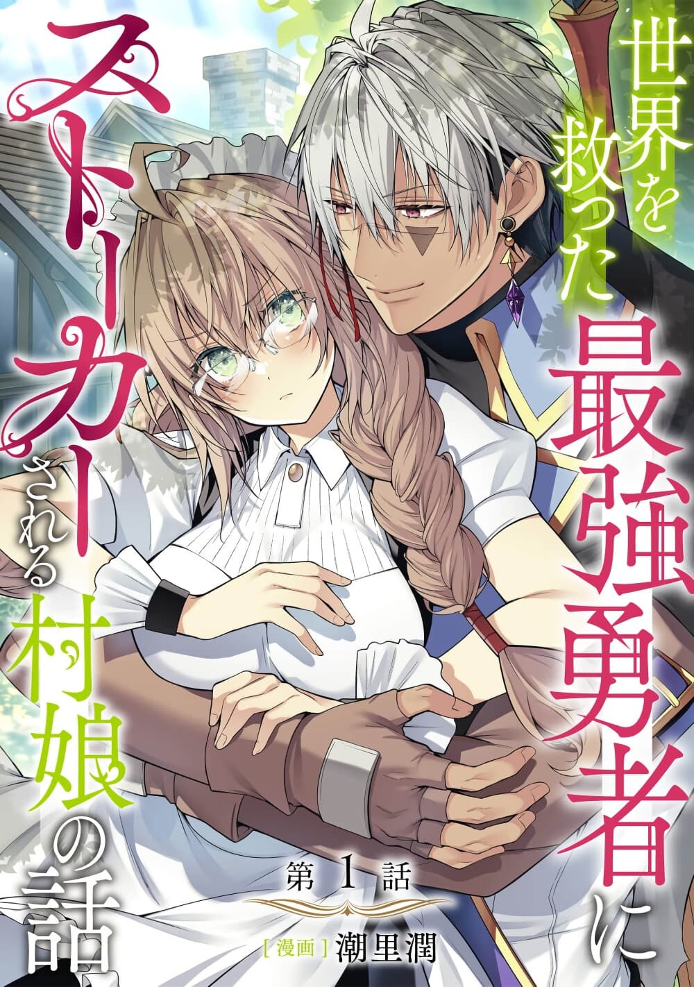 อ่านการ์ตูน Sekai o Sukutta Saikyou Yuusha ni Stalker Sareru Mura Musume no Hanashi 1 ภาพที่ 1