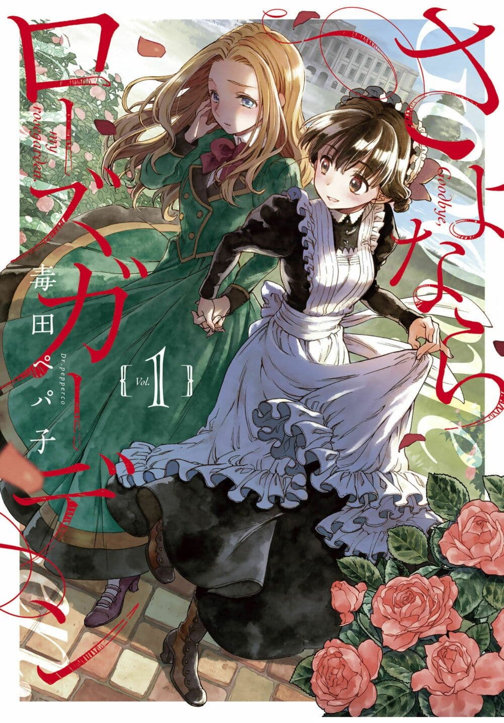 อ่านการ์ตูน Sayonara Rose Garden 1 ภาพที่ 1