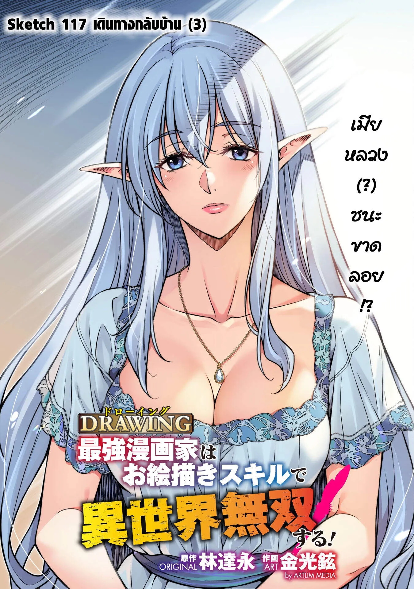 อ่านการ์ตูน Drawing Saikyou Mangaka Wa Oekaki Skill De Isekai Musou Suru! 117 ภาพที่ 3