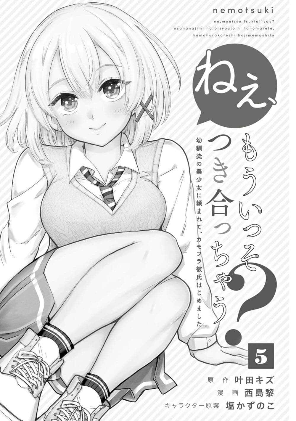 อ่านการ์ตูน Nee, Mou Isso Tsukiacchau? Osananajimi no Bishoujo ni Tanomarete, Camouflage Kareshi Hajimemashita 33 ภาพที่ 3