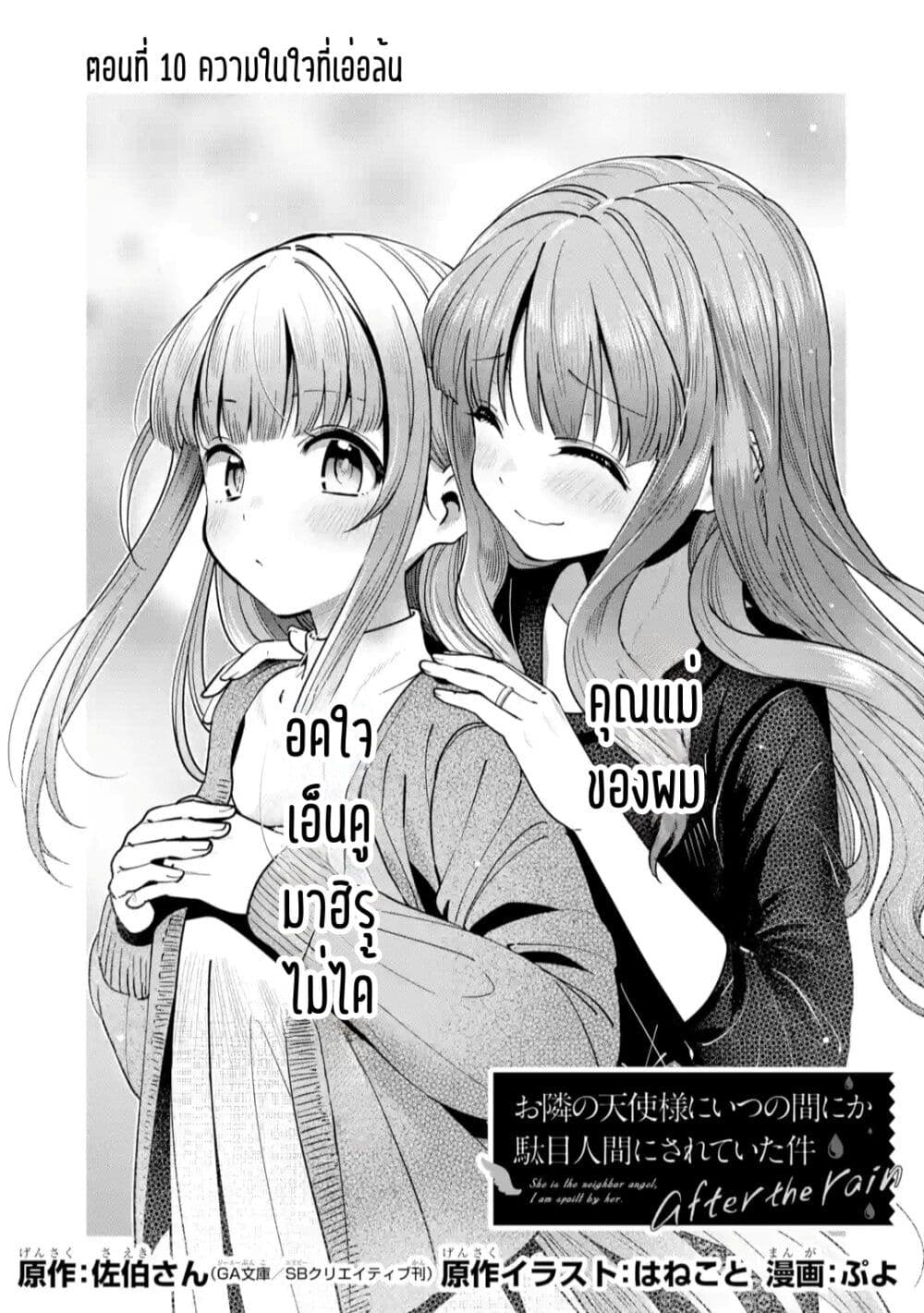 อ่านการ์ตูน The Angel Next Door Spoils Me Rotten: After the Rain 10 ภาพที่ 1