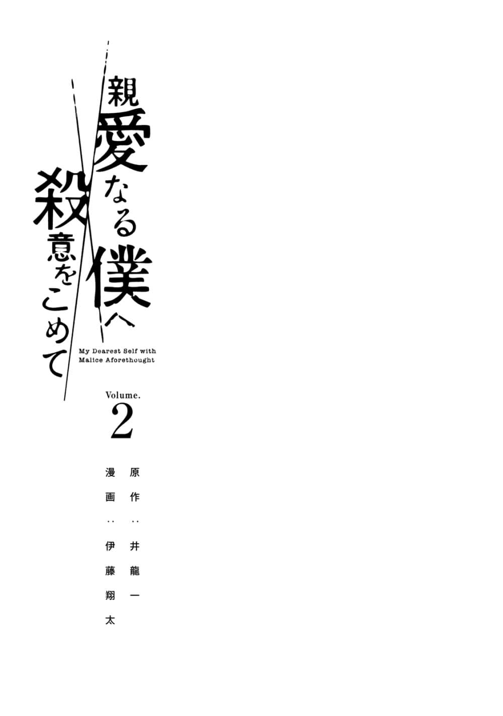 อ่านการ์ตูน Shin’ai naru Boku e Satsui o Komete 8 ภาพที่ 3