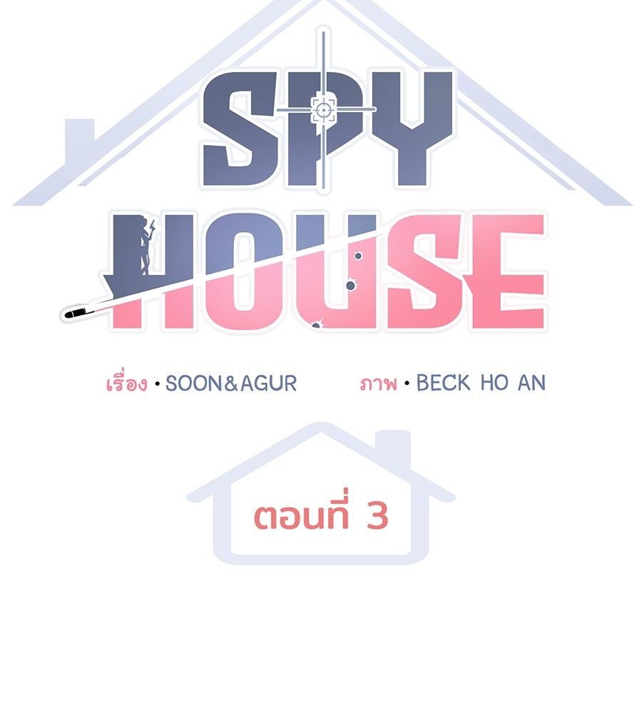 อ่านการ์ตูน Spy House 3 ภาพที่ 57