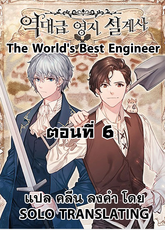 อ่านการ์ตูน The World’s Best Engineer 6 ภาพที่ 1