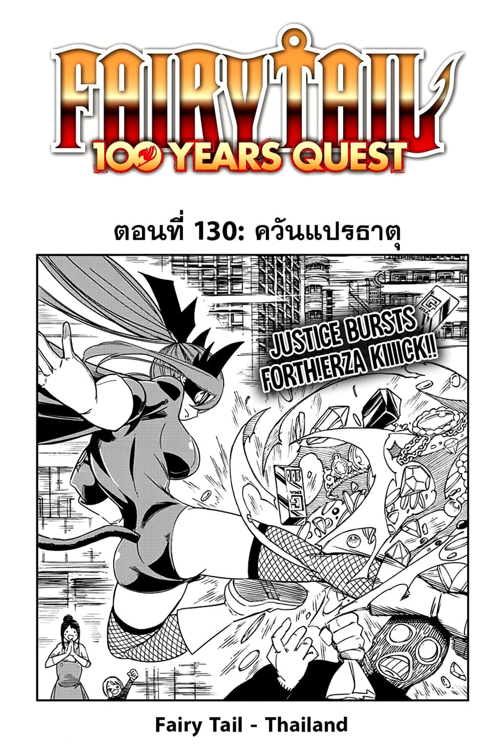 อ่านการ์ตูน Fairy Tail: 100 Years Quest 130 ภาพที่ 1