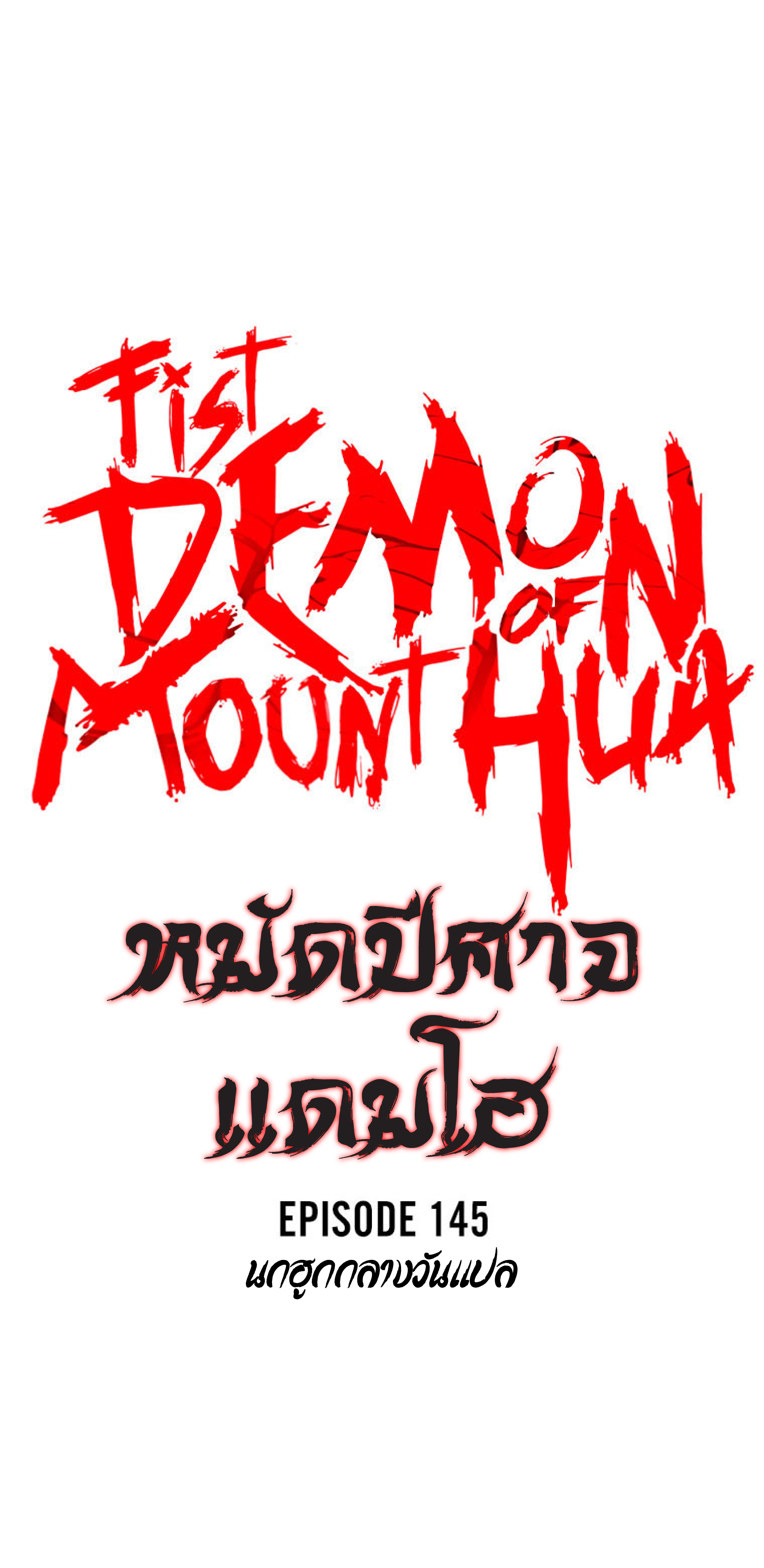 อ่านการ์ตูน Fist Demon Of Mount Hua 145 ภาพที่ 4