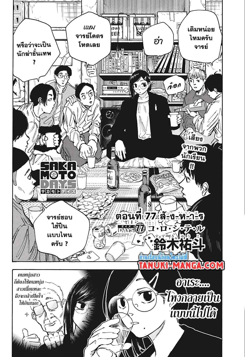 อ่านการ์ตูน Sakamoto Days 77 ภาพที่ 2