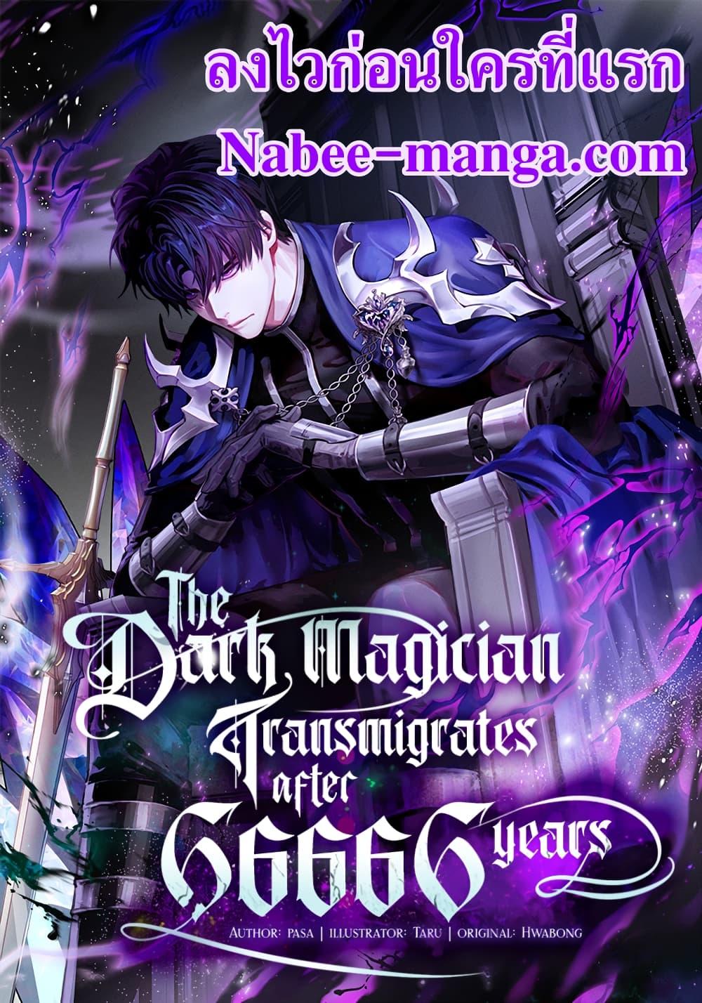 อ่านการ์ตูน The Dark Magician Transmigrates After 66666 Years 87 ภาพที่ 1