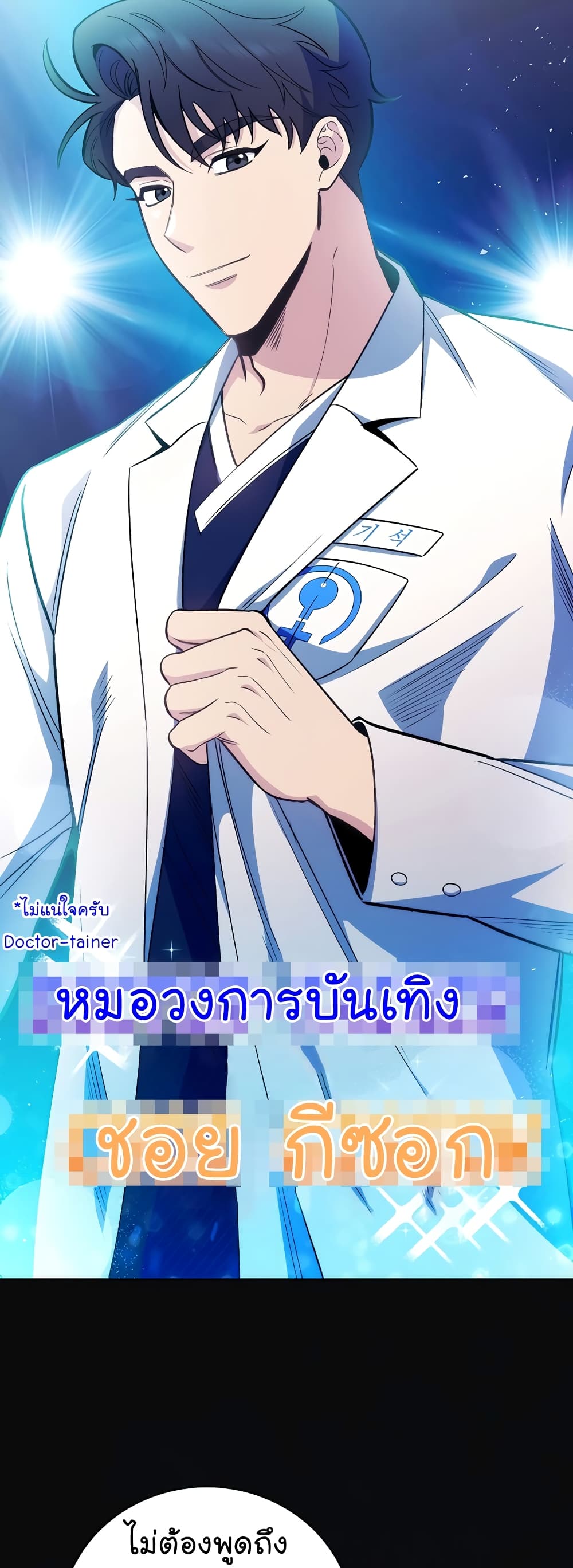 อ่านการ์ตูน Level-Up Doctor 46 ภาพที่ 33